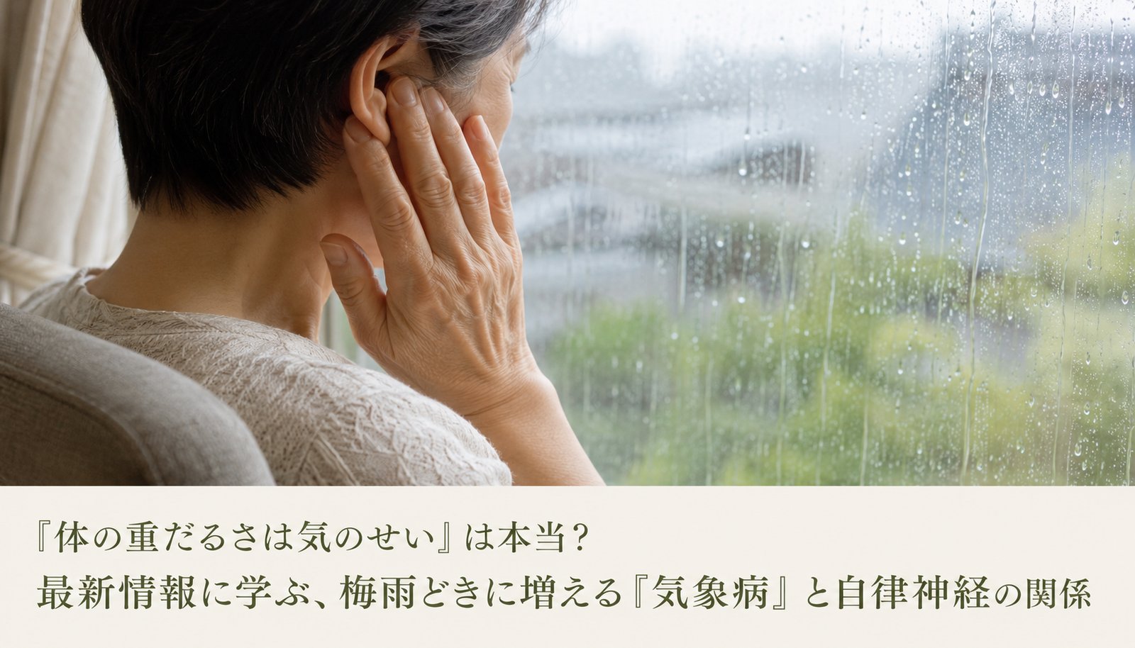 「体の重だるさは気のせい」は本当？最新情報に学ぶ、梅雨どきに増える『気象病』と自律神経の関係