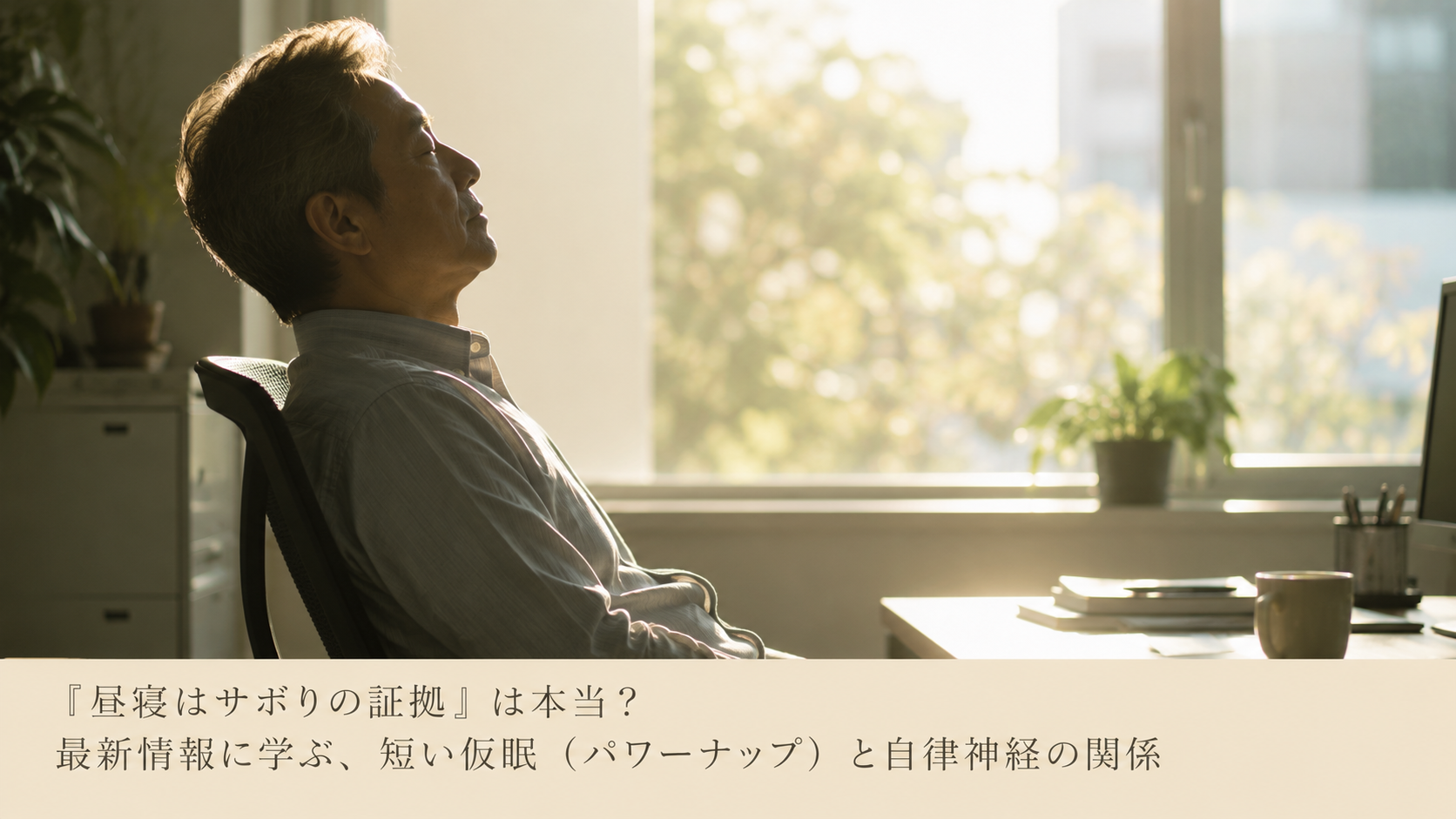 「昼寝はサボりの証拠」は本当？最新情報に学ぶ、短い仮眠（パワーナップ）と自律神経の関係