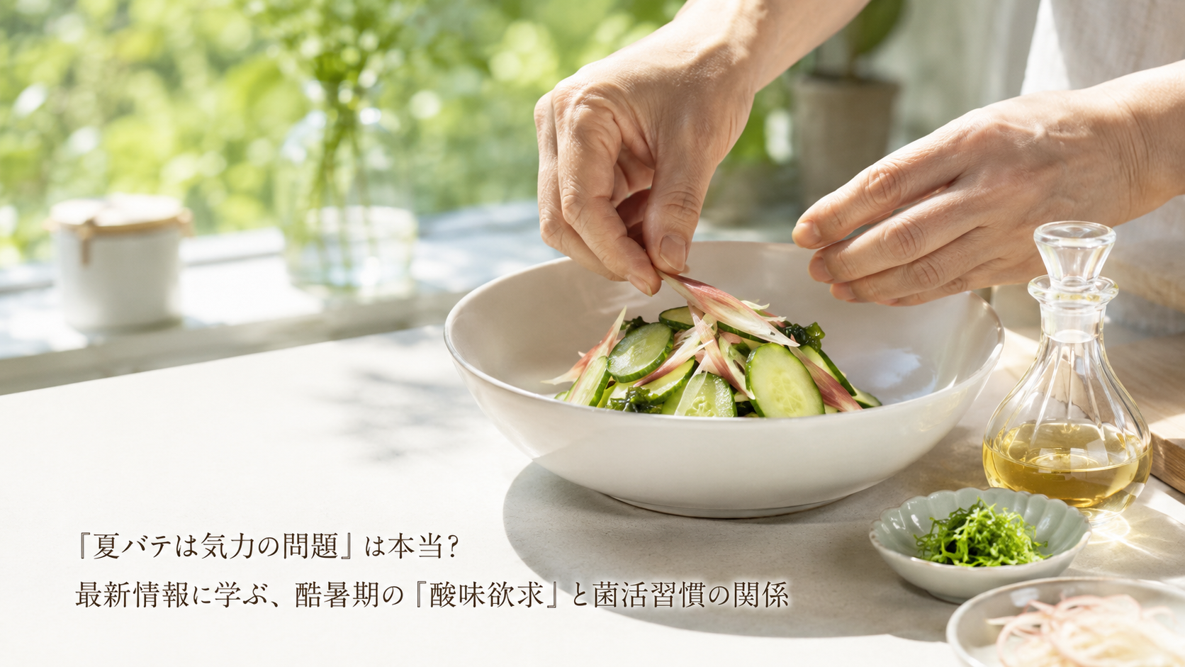 「夏バテは気力の問題」は本当？最新情報に学ぶ、酷暑期の『酸味欲求』と菌活習慣の関係