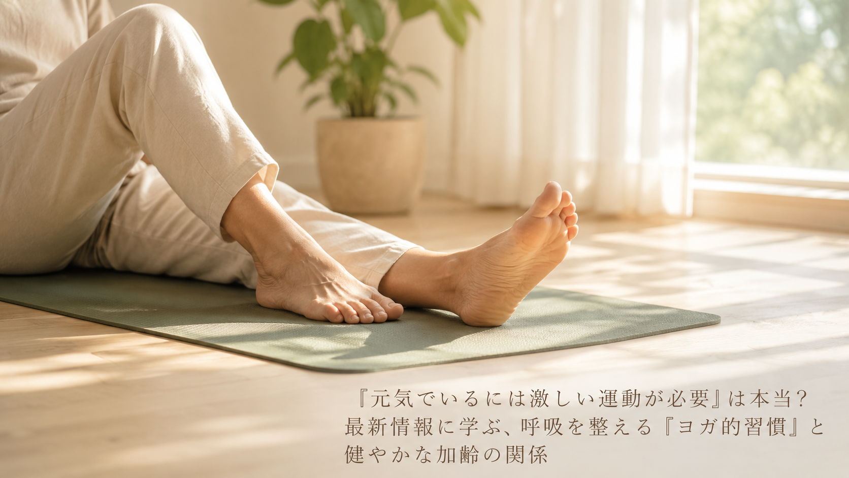 「元気でいるには激しい運動が必要」は本当？最新情報に学ぶ、呼吸を整える『ヨガ的習慣』と健やかな加齢の関係
