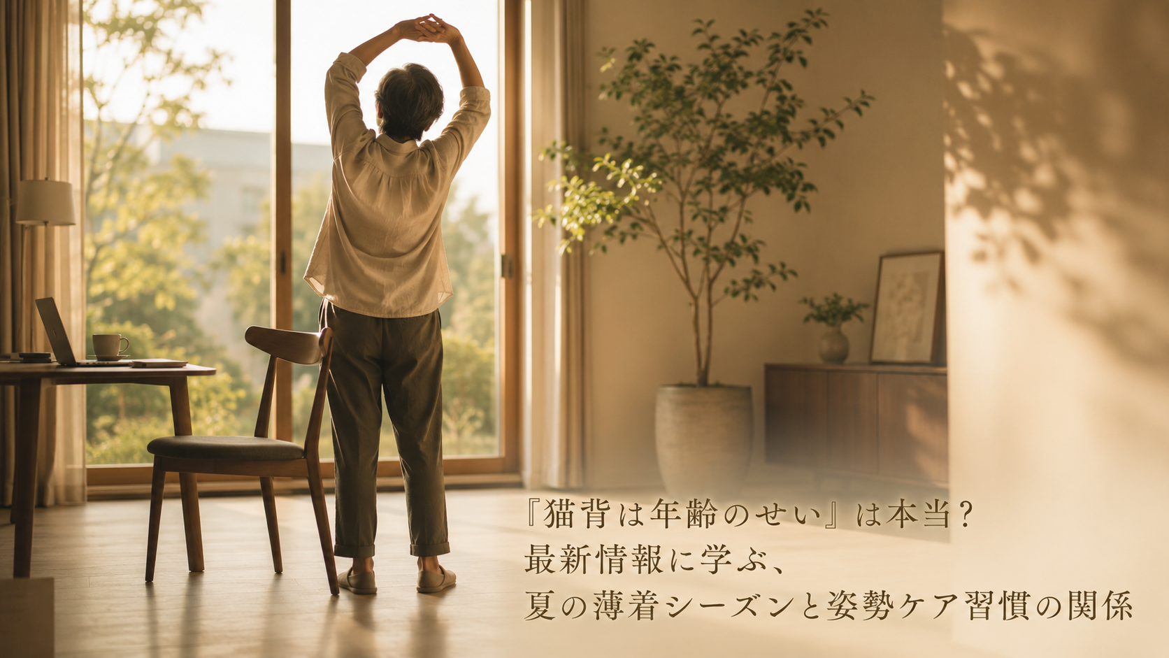 「猫背は年齢のせい」は本当？最新情報に学ぶ、夏の薄着シーズンと姿勢ケア習慣の関係