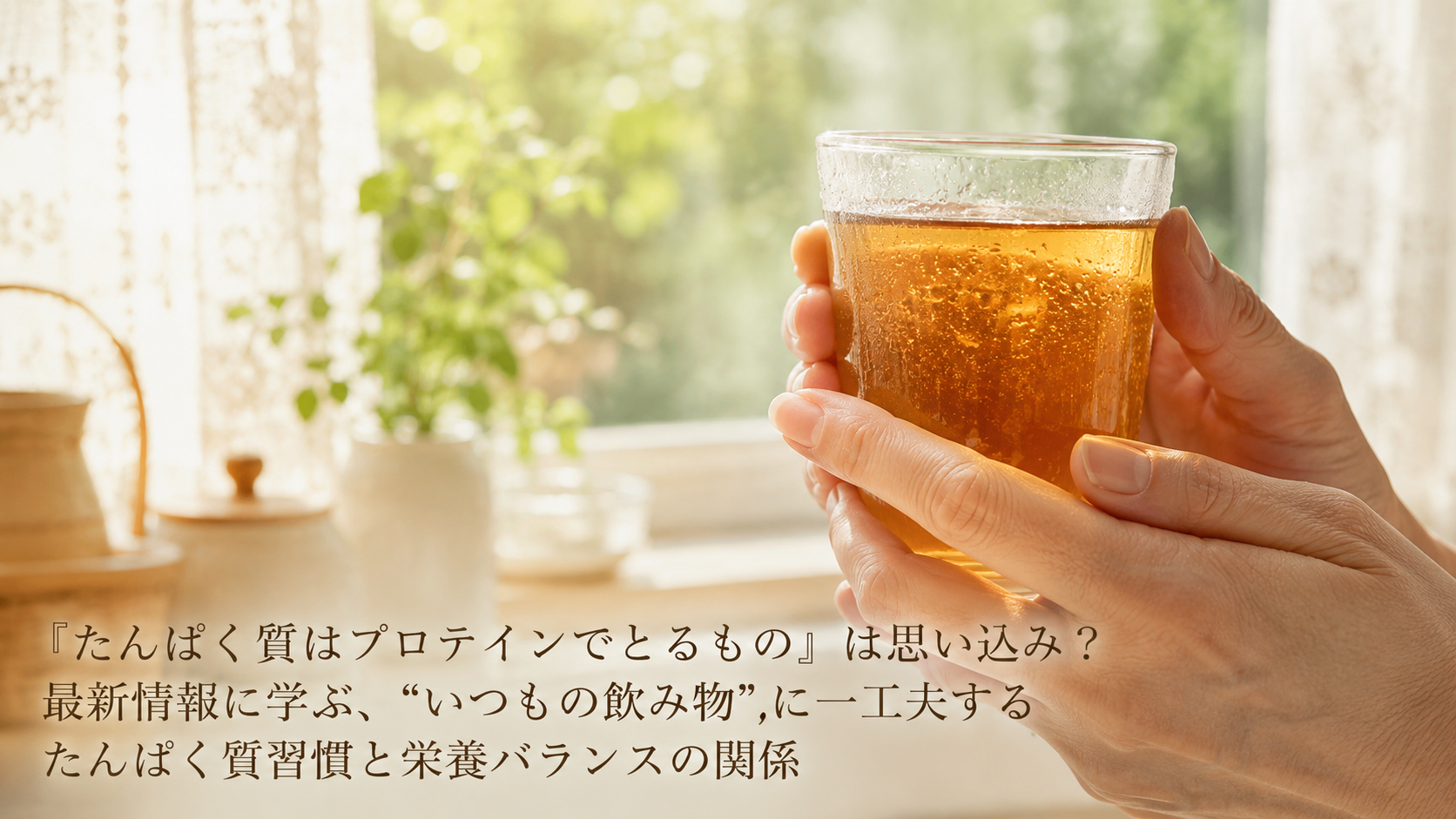 「たんぱく質はプロテインでとるもの」は思い込み？最新情報に学ぶ、"いつもの飲み物"に一工夫するたんぱく質習慣と栄養バランスの関係