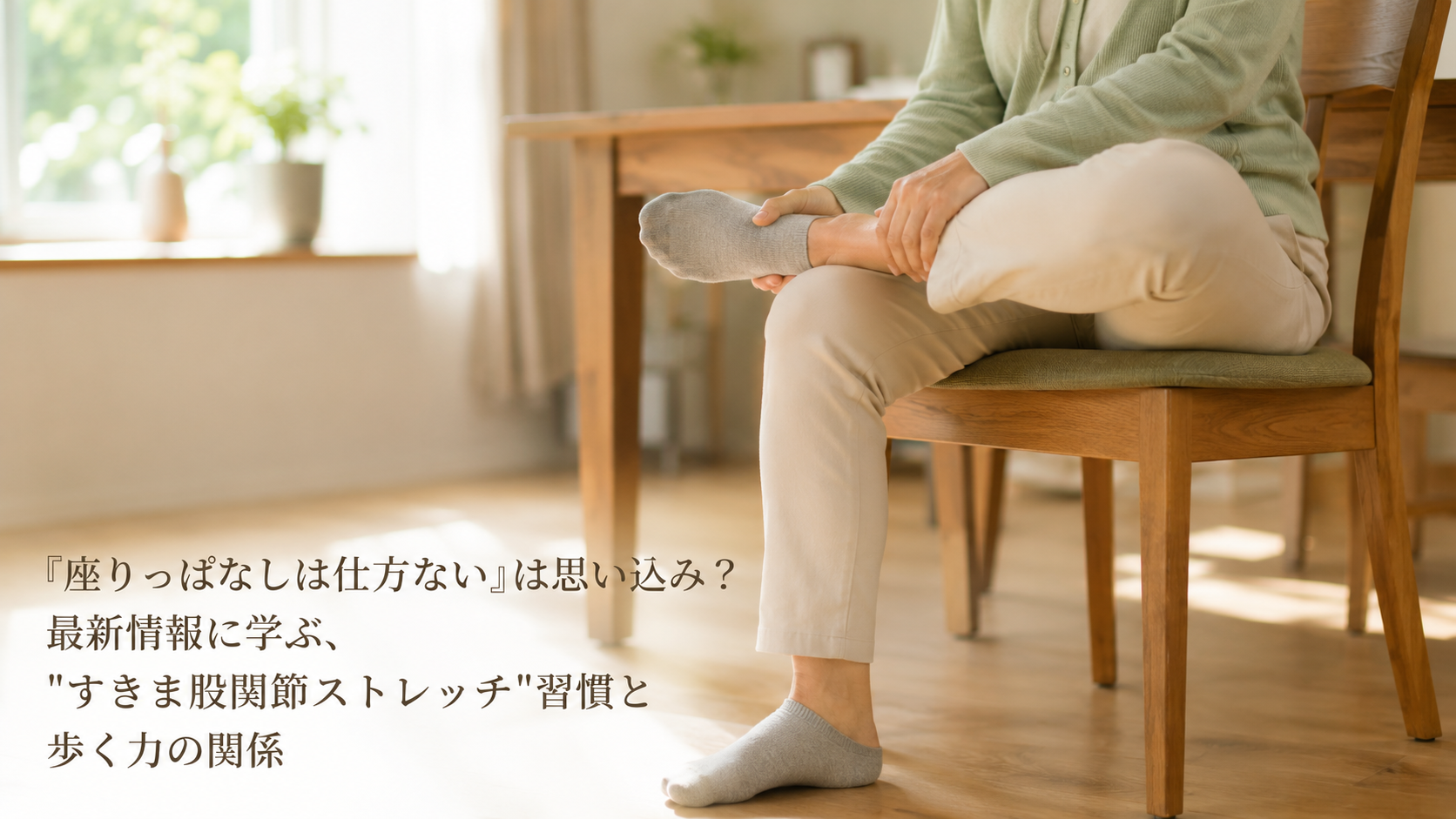 「座りっぱなしは仕方ない」は思い込み？最新情報に学ぶ、"すきま股関節ストレッチ"習慣と歩く力の関係