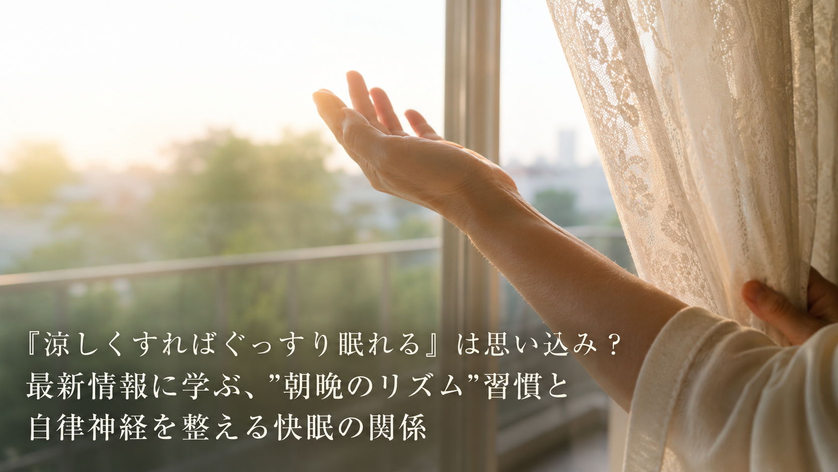 「涼しくすればぐっすり眠れる」は思い込み？最新情報に学ぶ、"朝晩のリズム"習慣と自律神経を整える快眠の関係