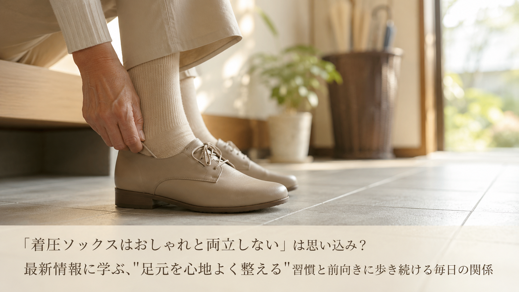 「着圧ソックスはおしゃれと両立しない」は思い込み？最新情報に学ぶ、"足元を心地よく整える"習慣と前向きに歩き続ける毎日の関係