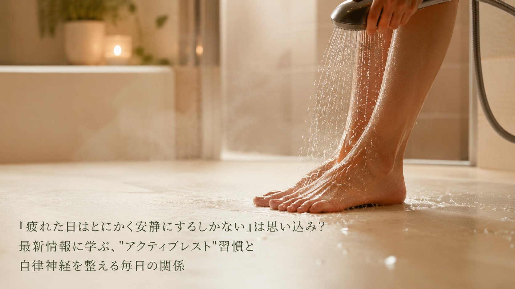 「疲れた日はとにかく安静にするしかない」は思い込み？最新情報に学ぶ、"アクティブレスト"習慣と自律神経を整える毎日の関係