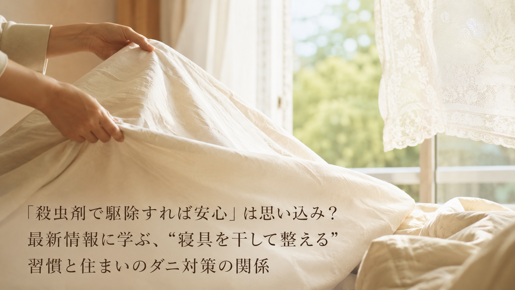 「殺虫剤で駆除すれば安心」は思い込み？最新情報に学ぶ、"寝具を干して整える"習慣と住まいのダニ対策の関係