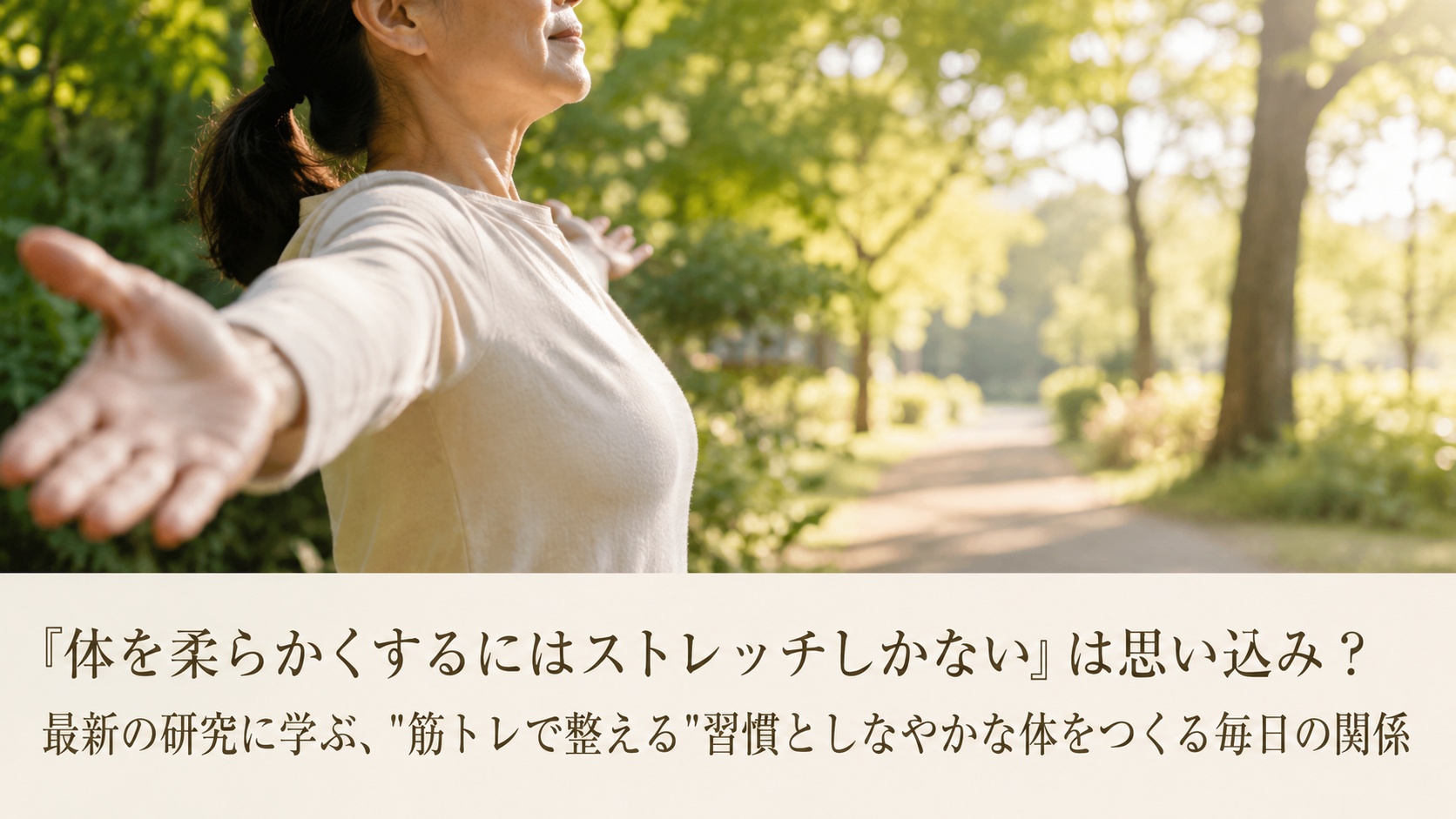 「体を柔らかくするにはストレッチしかない」は思い込み？最新の研究に学ぶ、"筋トレで整える"習慣としなやかな体をつくる毎日の関係