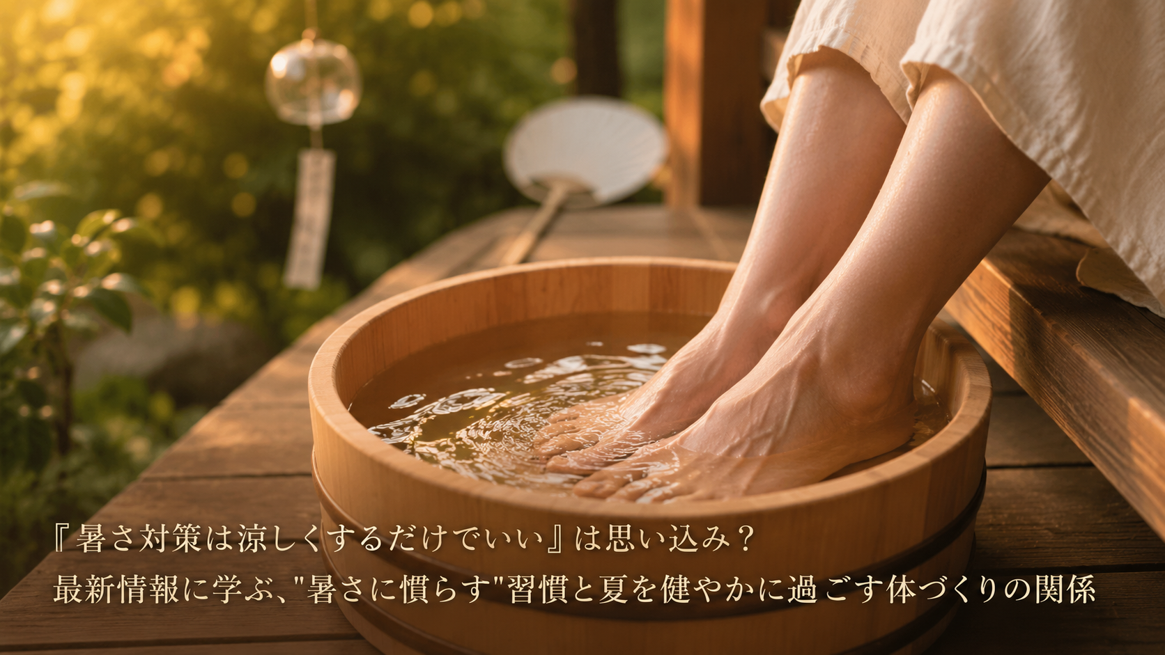 「暑さ対策は涼しくするだけでいい」は思い込み？最新情報に学ぶ、"暑さに慣らす"習慣と夏を健やかに過ごす体づくりの関係